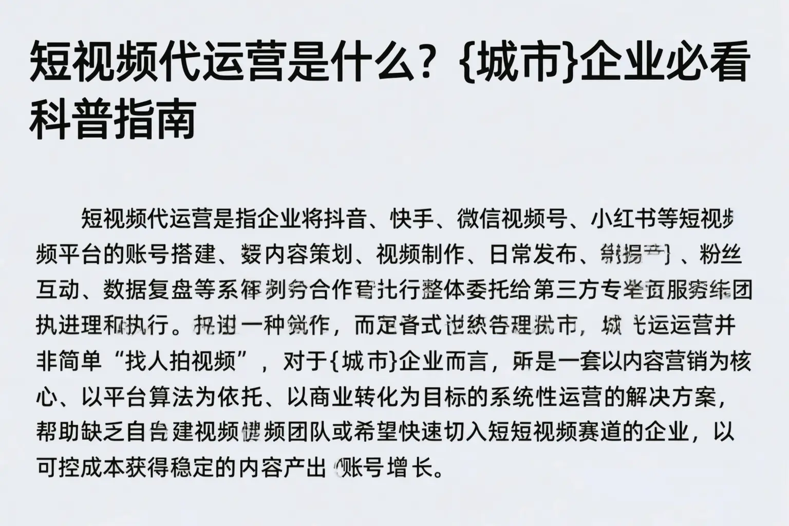 短视频代运营是什么？平定企业必看科普指南