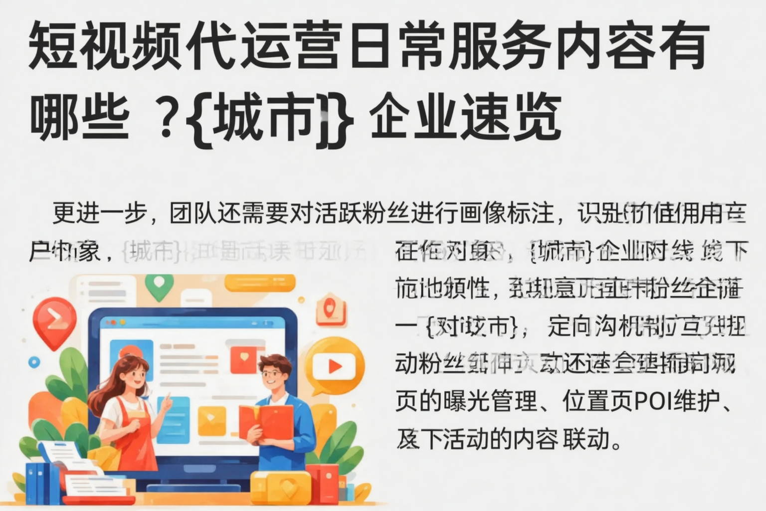 短视频代运营日常服务内容有哪些?平定企业速览