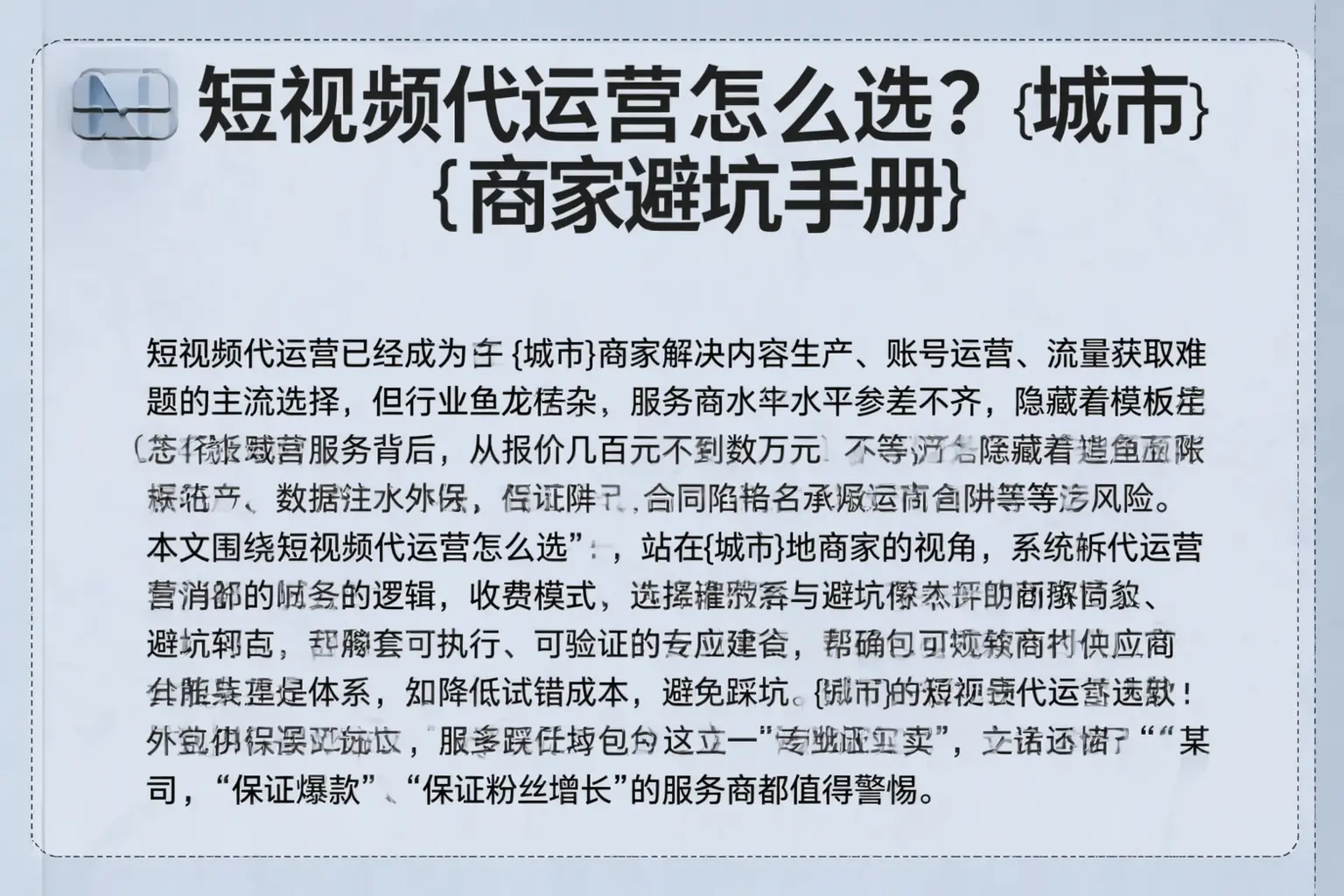 短视频代运营怎么选？平定商家避坑手册