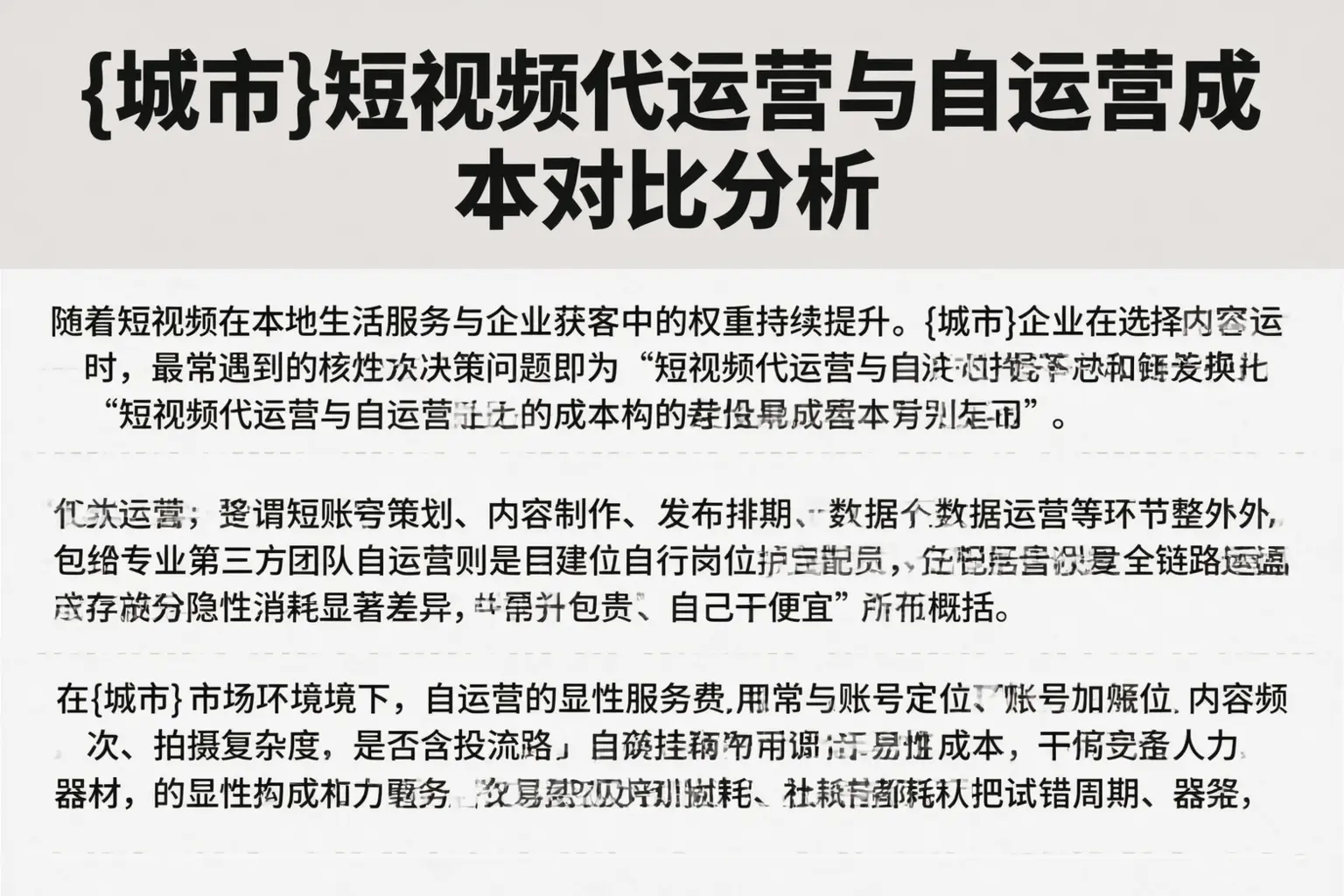 平定短视频代运营与自运营成本对比分析