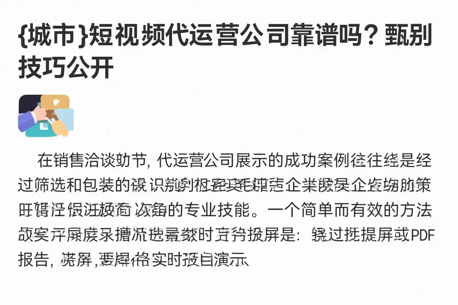 平定短视频代运营公司靠谱吗？甄别技巧公开