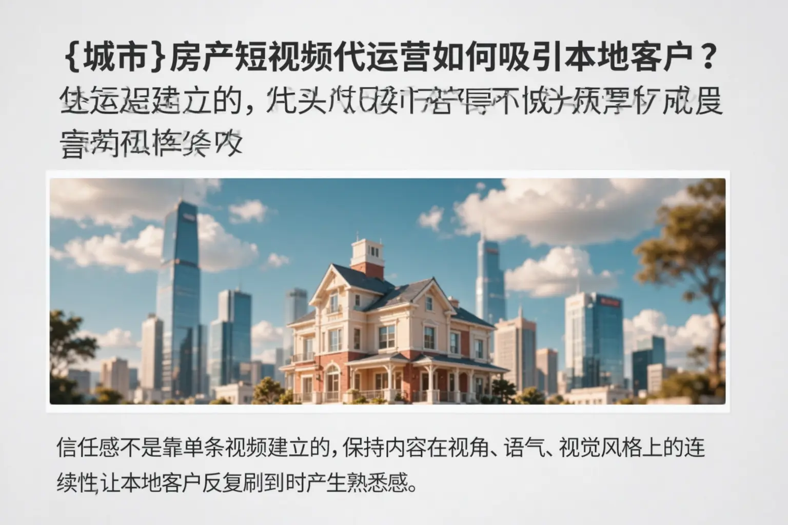 平定房产短视频代运营如何吸引本地客户？