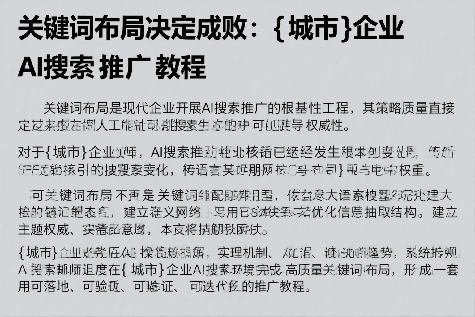 关键词布局决定成败：平定企业AI搜索推广教程