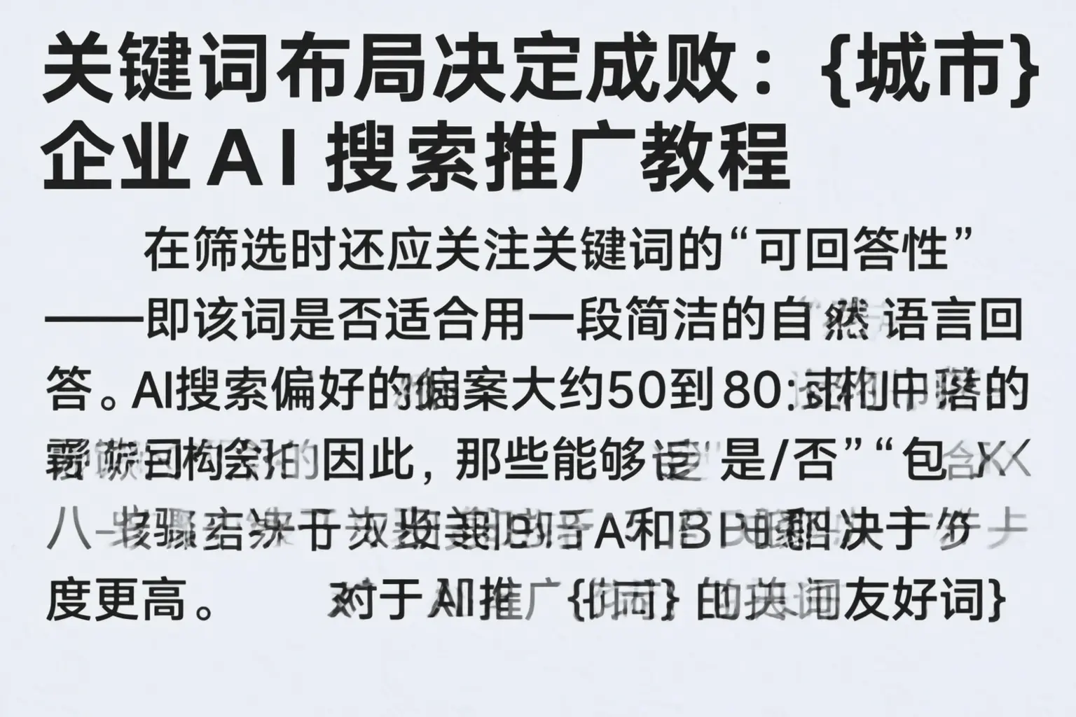 关键词布局决定成败：平定企业AI搜索推广教程