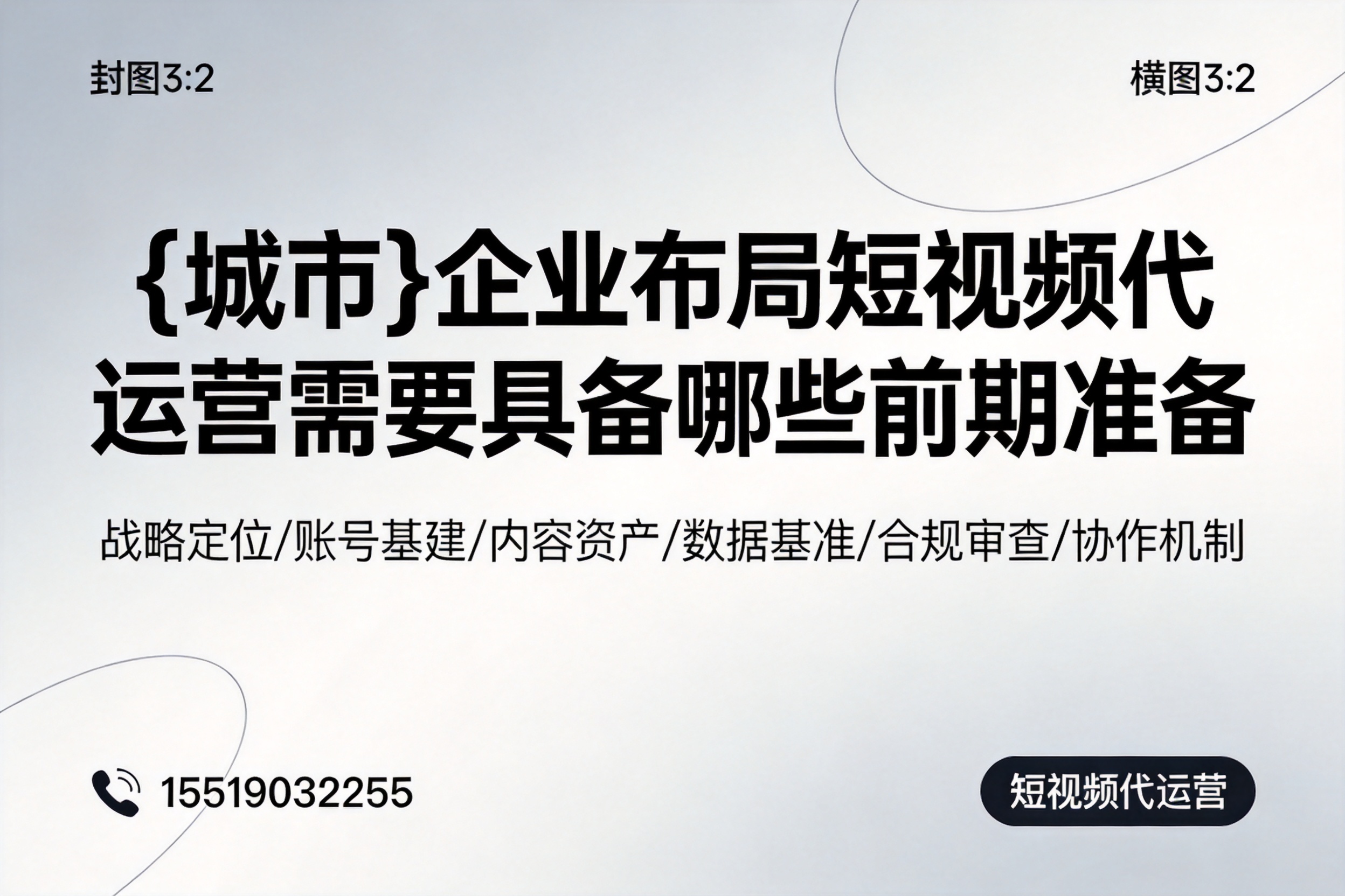 平定企业布局短视频代运营需要具备哪些前期准备