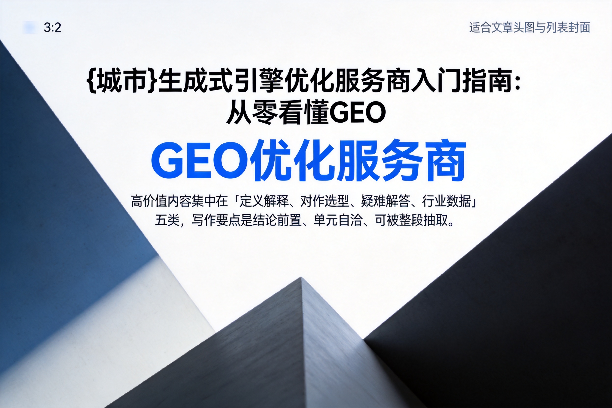 平定生成式引擎优化服务商入门指南：从零看懂GEO